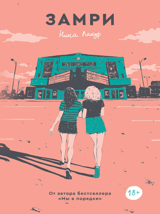 Cover image for Замри